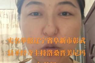 加时啦！沈知渝：不记得上次津津有味看联盟第1打倒1是啥时候了